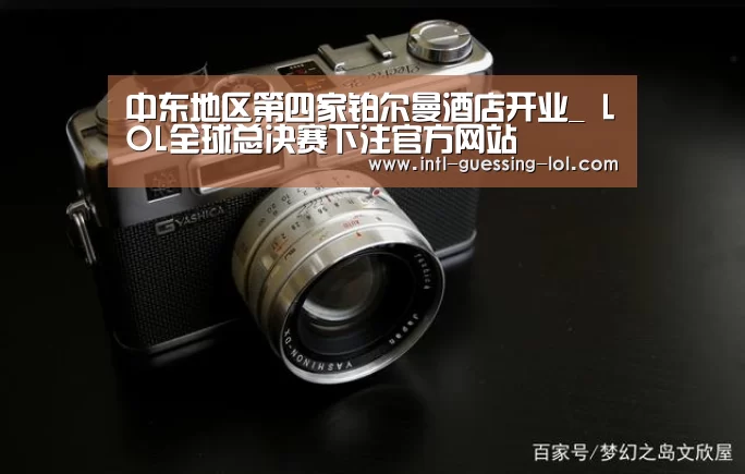 中东地区第四家铂尔曼酒店开业_ LOL全球总决赛下注官方网站(图2) LOL全球总决赛下注官方网站