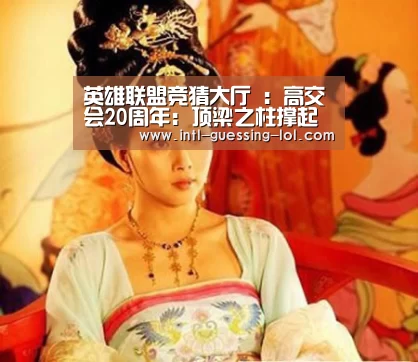 英雄联盟竞猜大厅 :高交会20周年:顶梁之柱撑起绿色建筑的脊梁(图3) 英雄联盟竞猜大厅