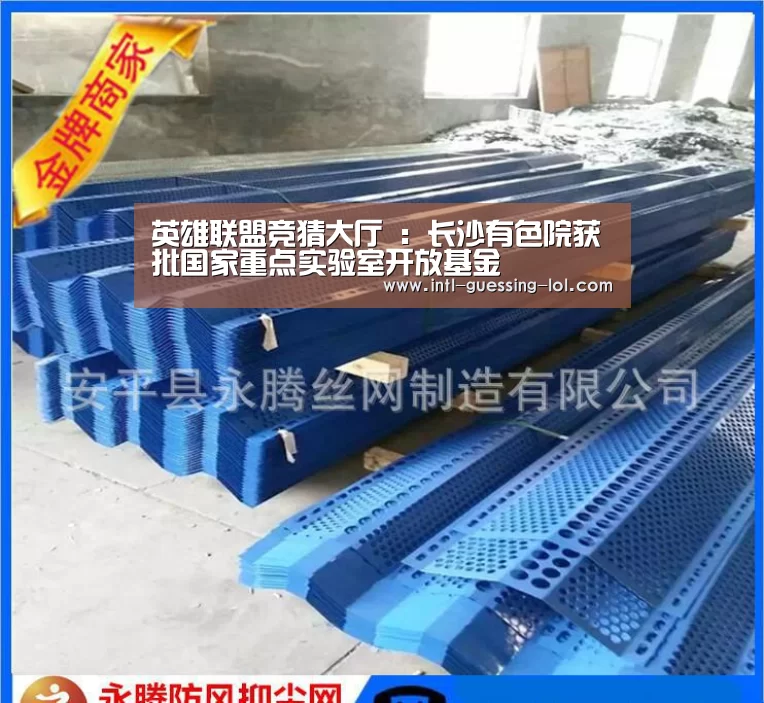 英雄联盟竞猜大厅 :长沙有色院获批国家重点实验室开放基金(图1) LOL全球总决赛下注官方网站