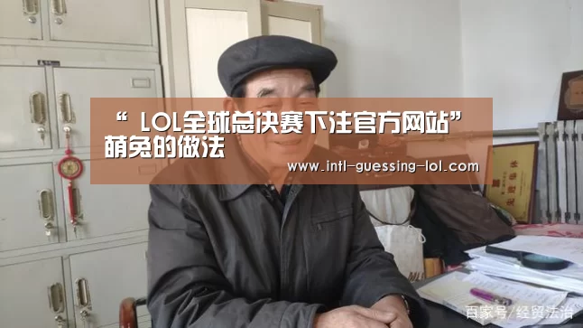 英雄联盟竞猜大厅 