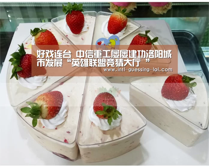 好戏连台 中信重工屡屡建功洛阳城市发展“英雄联盟竞猜大厅 ”(图2) 英雄联盟竞猜大厅