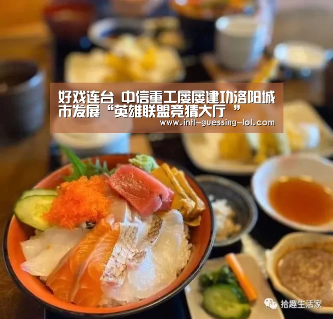 好戏连台 中信重工屡屡建功洛阳城市发展“英雄联盟竞猜大厅 ”(图1) 英雄联盟竞猜大厅