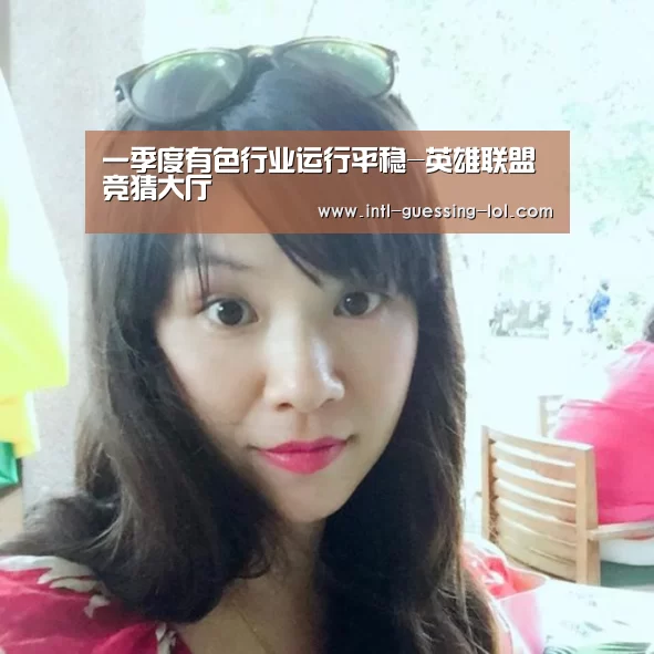 一季度有色行业运行平稳-英雄联盟竞猜大厅 (图2) LOL全球总决赛下注官方网站