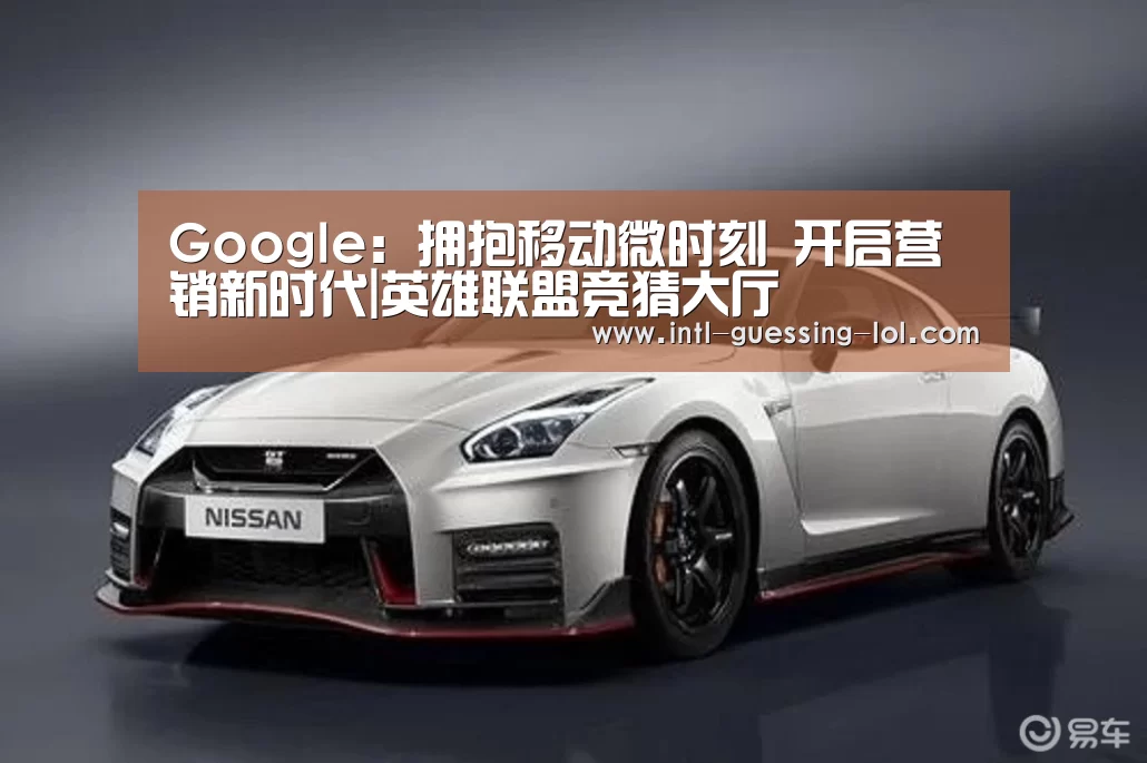 Google:拥抱移动微时刻 开启营销新时代|英雄联盟竞猜大厅 (图2) 英雄联盟竞猜大厅