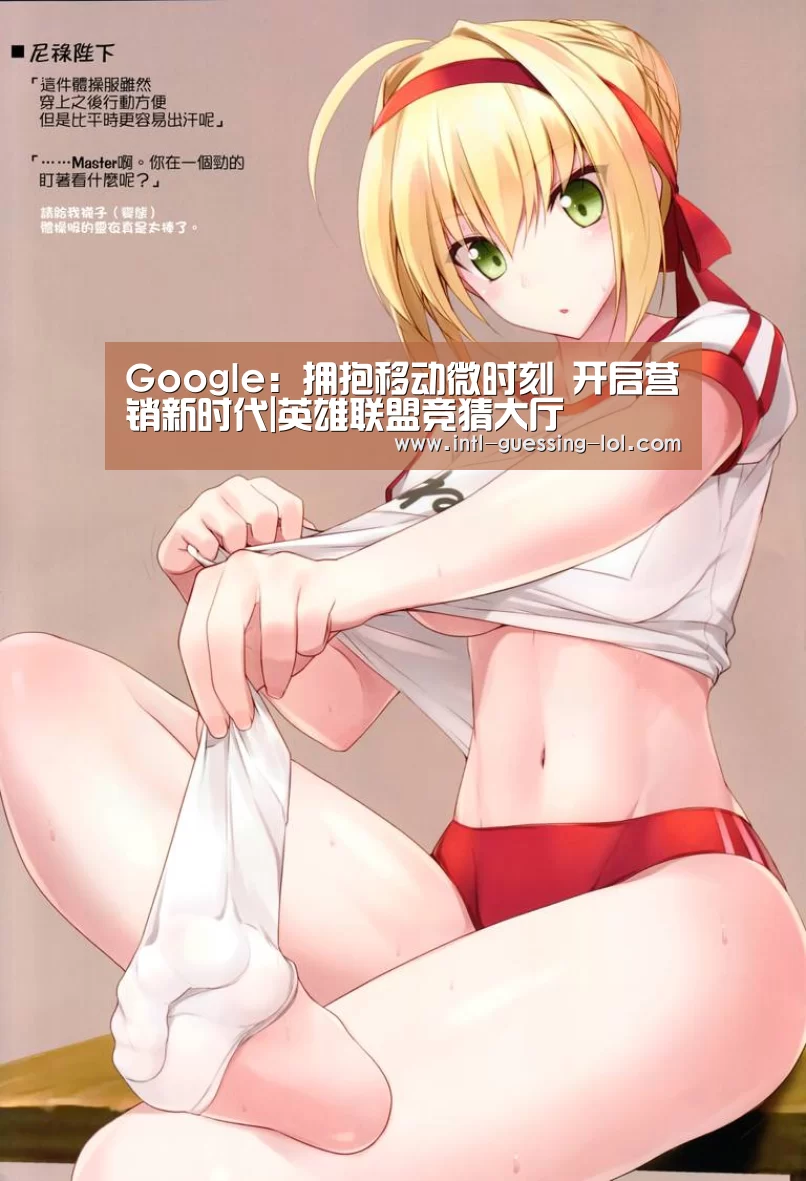 Google：拥抱移动微时刻 开启营销新时代|英雄联盟竞猜大
