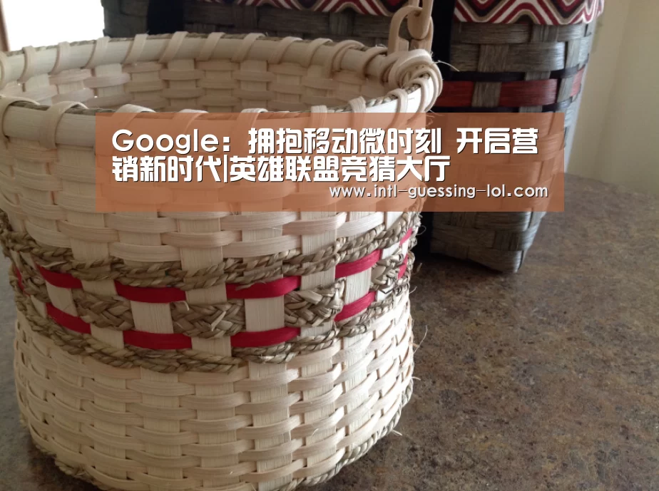 Google:拥抱移动微时刻 开启营销新时代|英雄联盟竞猜大厅 (图3) 英雄联盟竞猜大厅