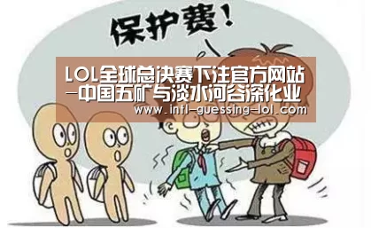 LOL全球总决赛下注官方网站-中国五矿与淡水河谷深化业务合作(图2) 英雄联盟竞猜大厅