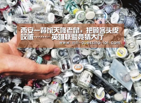 西安一餐馆天降老鼠,把顾客头皮咬破……-英雄联盟竞猜大厅 (图3) 英雄联盟竞猜大厅