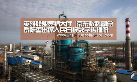 英雄联盟竞猜大厅 |京东数科副总裁陈蕾出席人民日报数字传播研