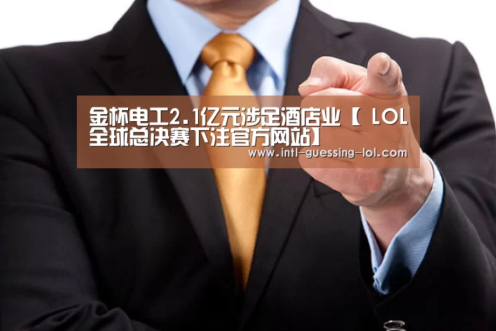  LOL全球总决赛下注官方网站