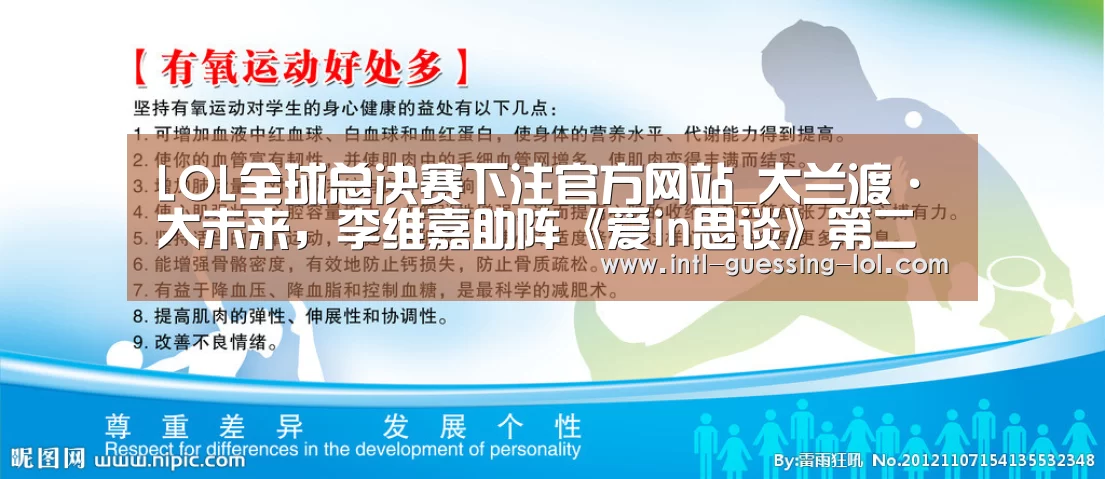 LOL全球总决赛下注官方网站_大兰渡·大未来,李维嘉助阵《爱in思谈》第二季启动大会(图1) LOL全球总决赛下注官方网站