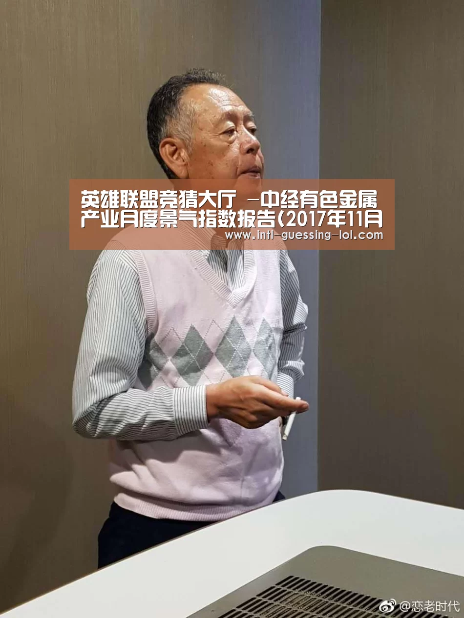 英雄联盟竞猜大厅 -中经有色金属产业月度景气指数报告(201