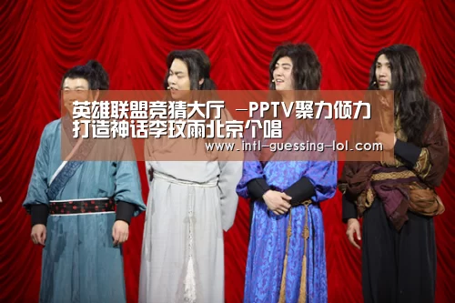 英雄联盟竞猜大厅 