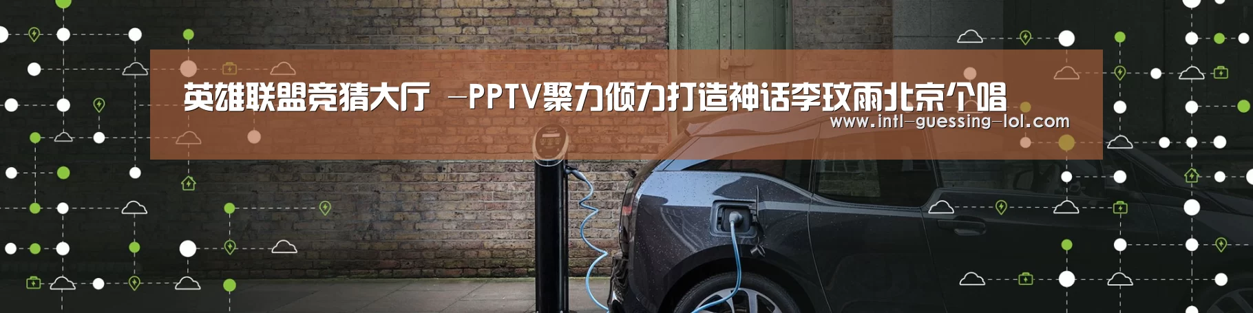  LOL全球总决赛下注官方网站