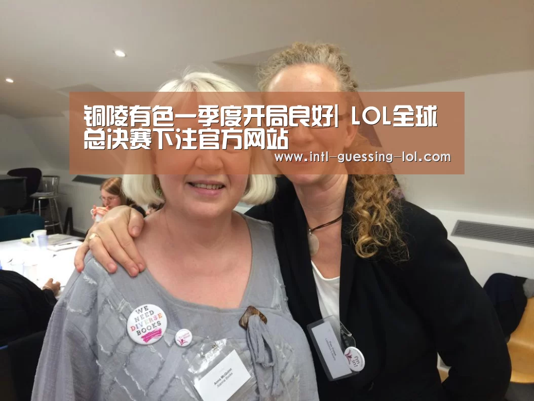 铜陵有色一季度开局良好| LOL全球总决赛下注官方网站(图2) 英雄联盟竞猜大厅