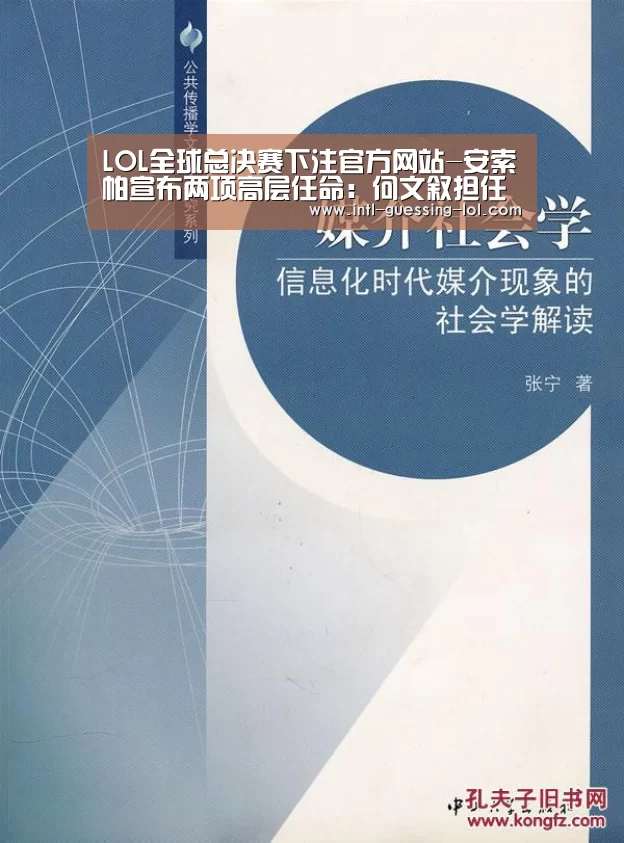 LOL全球总决赛下注官方网站-安索帕宣布两项高层任命:何文叙担任北京总经理,吕宣伶履新客户合伙人(图1) 英雄联盟竞猜大厅
