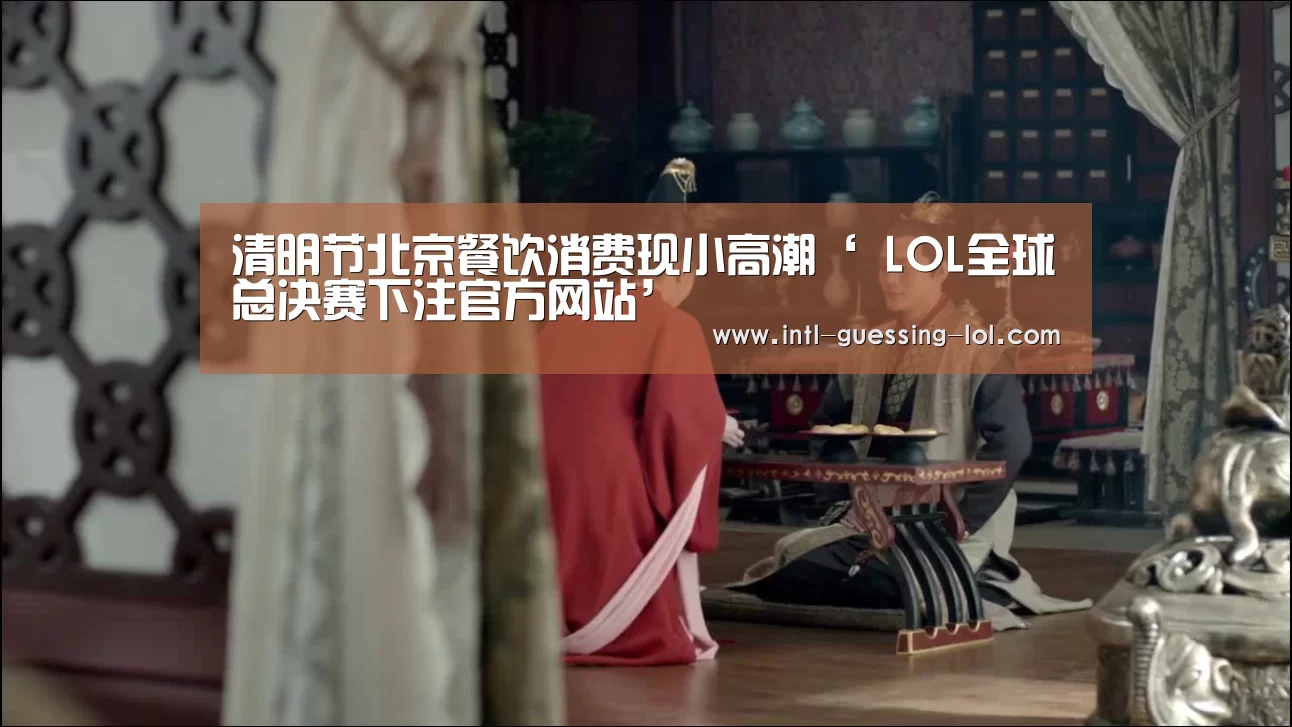  LOL全球总决赛下注官方网站