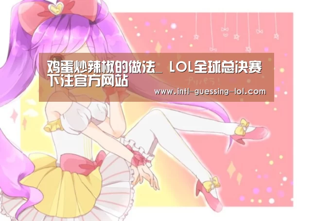  LOL全球总决赛下注官方网站