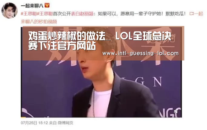 鸡蛋炒辣椒的做法_ LOL全球总决赛下注官方网站