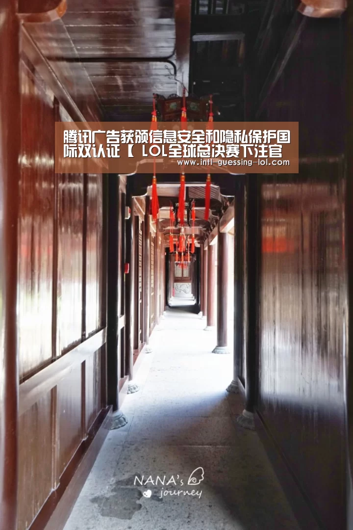 腾讯广告获颁信息安全和隐私保护国际双认证【 LOL全球总决赛下注官方网站】(图1) 英雄联盟竞猜大厅