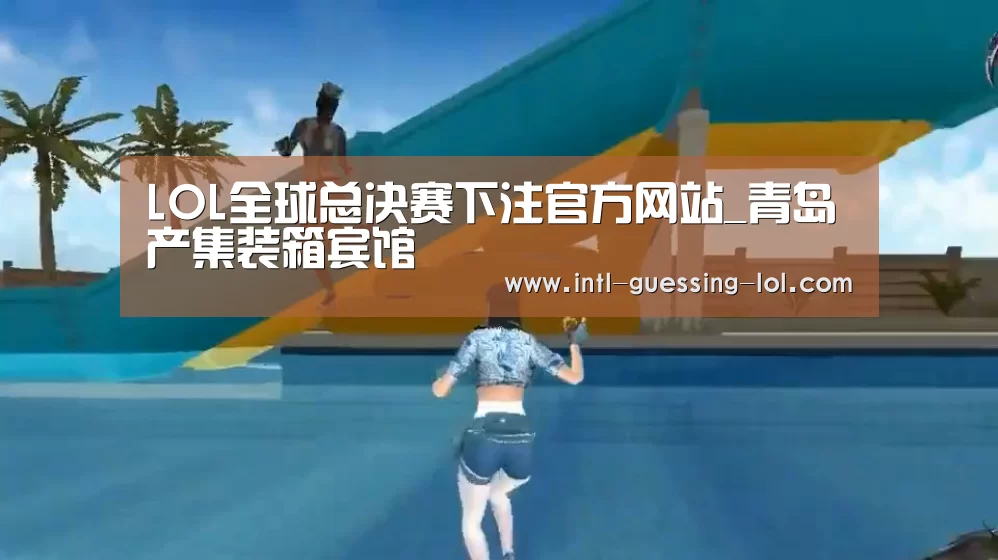LOL全球总决赛下注官方网站_青岛产集装箱宾馆(图2) 英雄联盟竞猜大厅