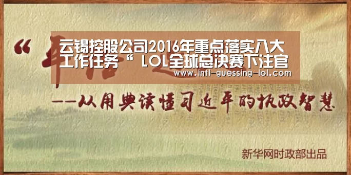 云锡控股公司2016年重点落实八大工作任务“ LOL全球总决
