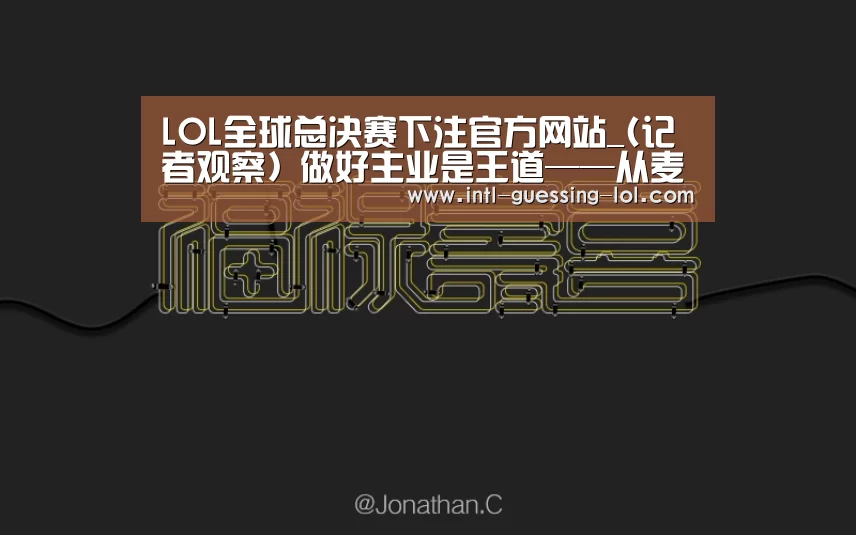  LOL全球总决赛下注官方网站_(记者观察) 做好主业是王道