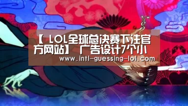 【 LOL全球总决赛下注官方网站】
广告设计7个小技巧(图1) 英雄联盟竞猜大厅
