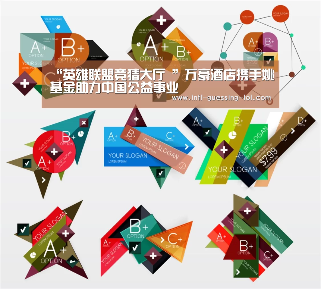 “英雄联盟竞猜大厅 ”万豪酒店携手姚基金助力中国公益事业(图3) 英雄联盟竞猜大厅