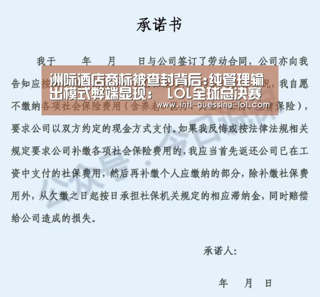 洲际酒店商标被查封背后:纯管理输出模式弊端显现： LOL全球