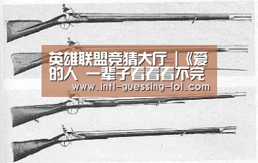 英雄联盟竞猜大厅 |《爱的人 一辈子看看看不完》 微鲸岁末暖心大片首映(图2) 英雄联盟竞猜大厅