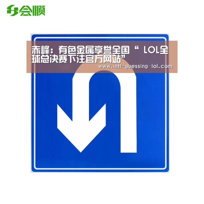 赤峰：有色金属享誉全国“ LOL全球总决赛下注官方网站”