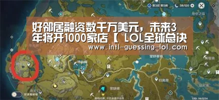 好邻居融资数千万美元，未来3年将开1000家店【 LOL全球