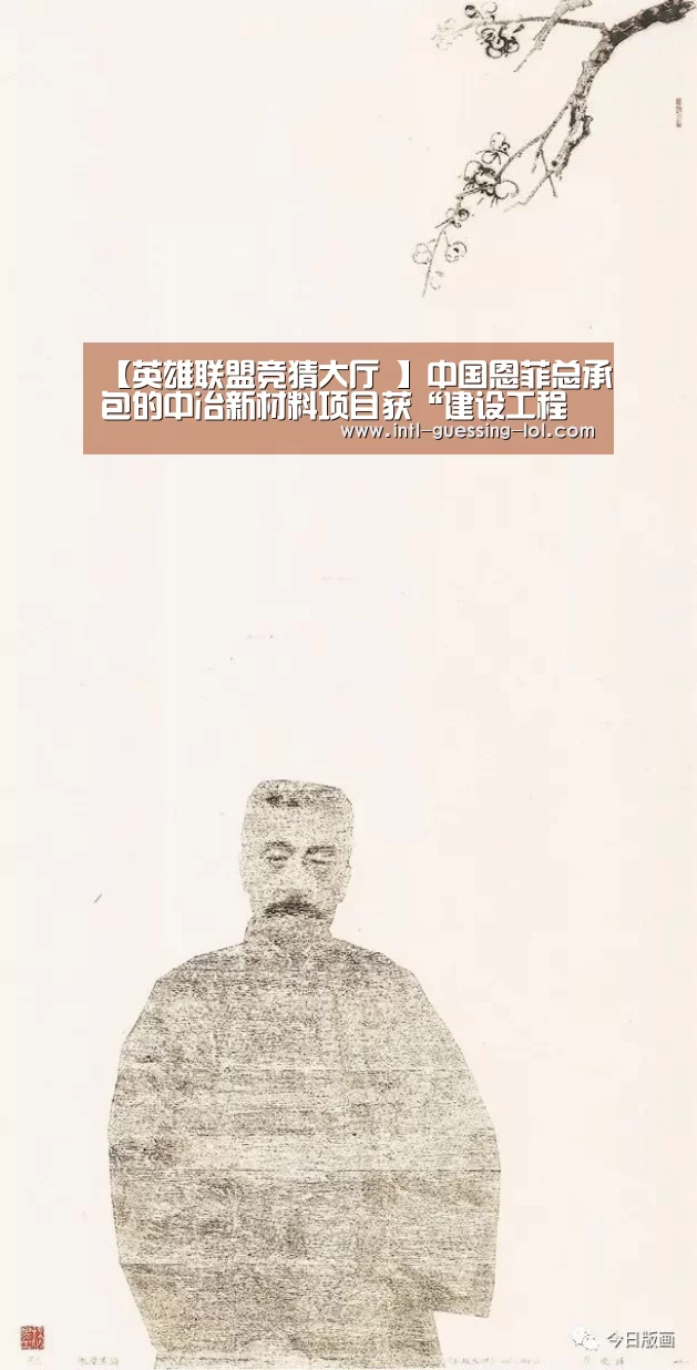 【英雄联盟竞猜大厅 】中国恩菲总承包的中冶新材料项目获“建设工程项目施工安全生产标准化工地(部级)”称号(图2) 英雄联盟竞猜大厅