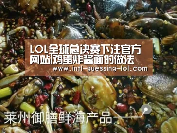 LOL全球总决赛下注官方网站|鸡蛋炸酱面的做法(图2) 英雄联盟竞猜大厅