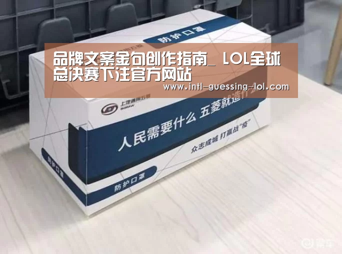 品牌文案金句创作指南_ LOL全球总决赛下注官方网站(图2) 英雄联盟竞猜大厅