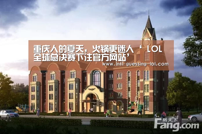  LOL全球总决赛下注官方网站