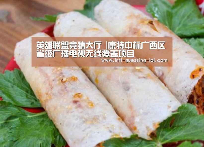 英雄联盟竞猜大厅 |康特中标广西区省级广播电视无线覆盖项目(图2) 英雄联盟竞猜大厅