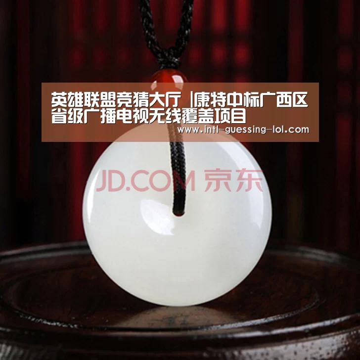 英雄联盟竞猜大厅 |康特中标广西区省级广播电视无线覆盖项目(图4) LOL全球总决赛下注官方网站