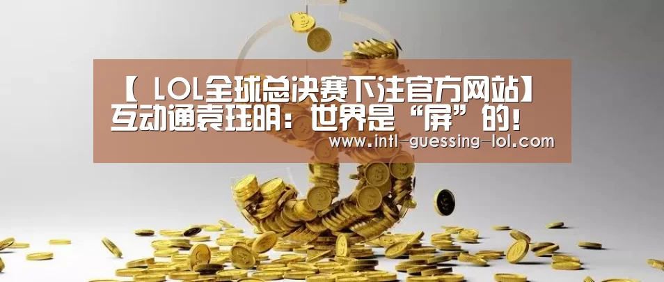  LOL全球总决赛下注官方网站