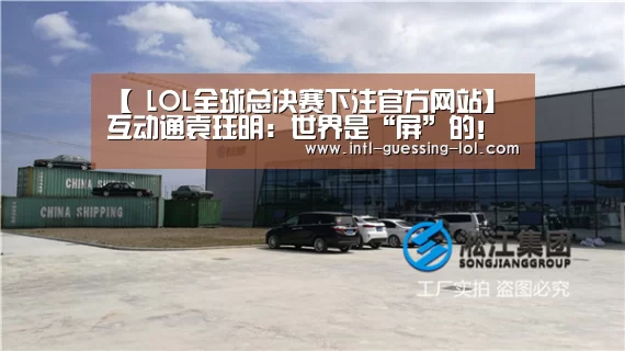  LOL全球总决赛下注官方网站