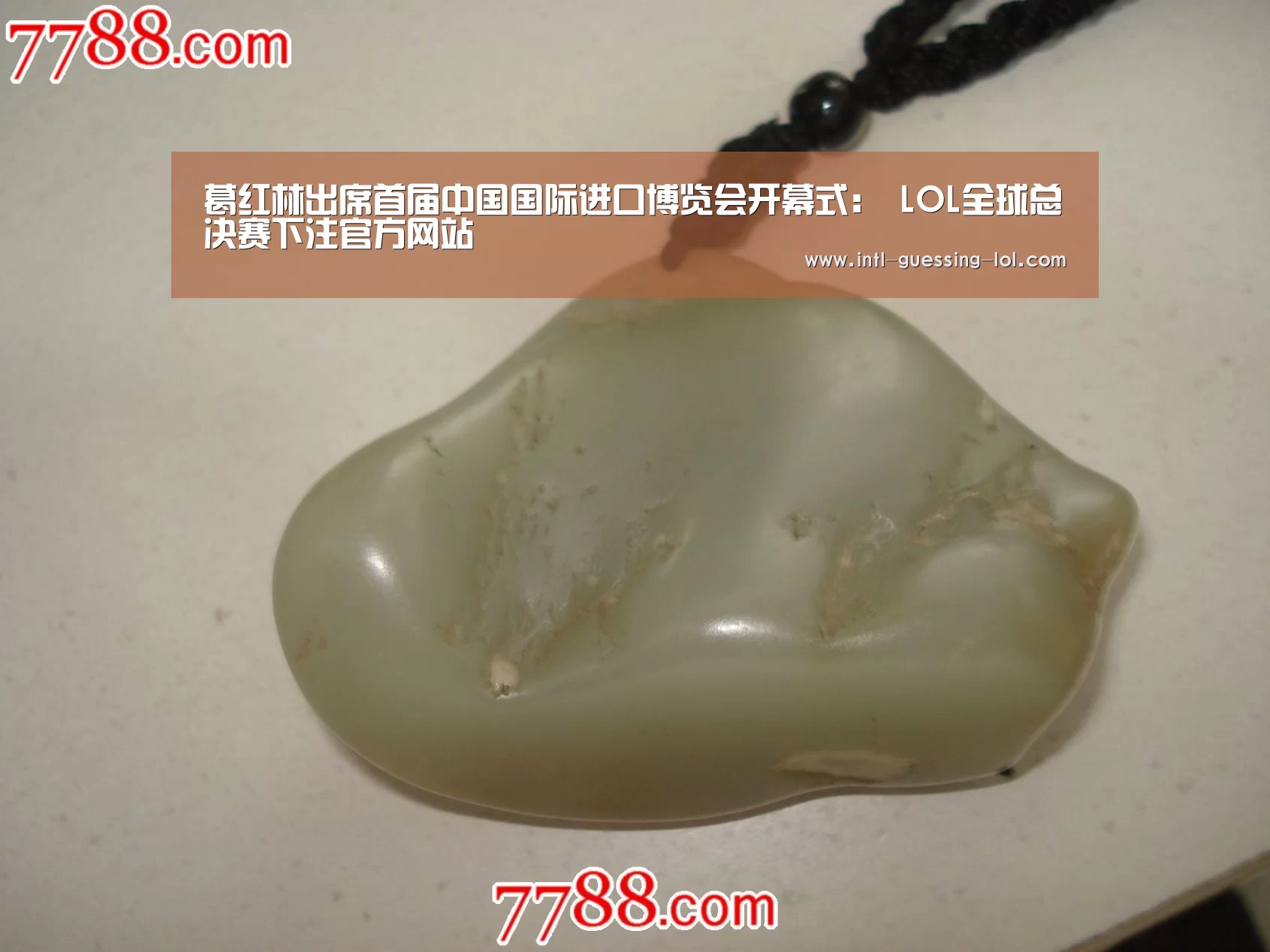 葛红林出席首届中国国际进口博览会开幕式： LOL全球总决赛下