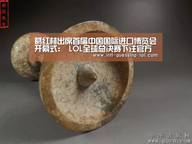 葛红林出席首届中国国际进口博览会开幕式: LOL全球总决赛下注官方网站(图3) 英雄联盟竞猜大厅