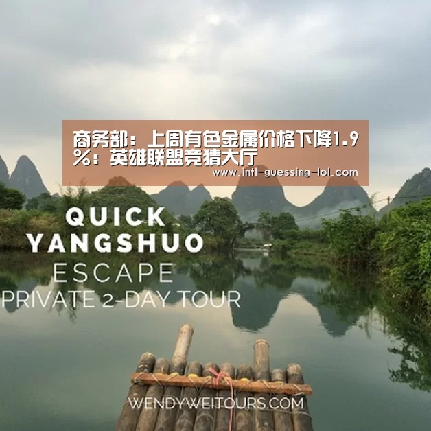 商务部：上周有色金属价格下降1.9%：英雄联盟竞猜大厅 