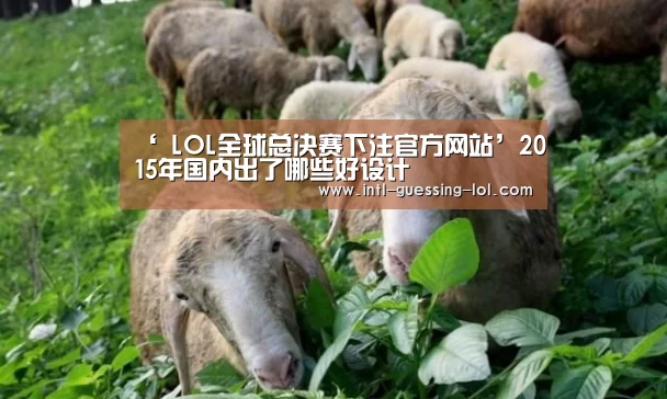 ‘ LOL全球总决赛下注官方网站’2015年国内出了哪些好设