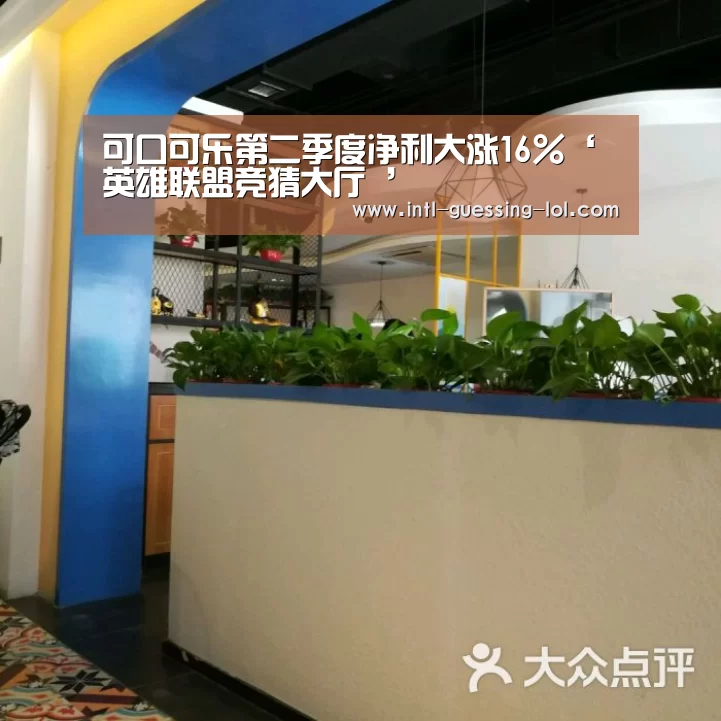 可口可乐第二季度净利大涨16%‘英雄联盟竞猜大厅 ’