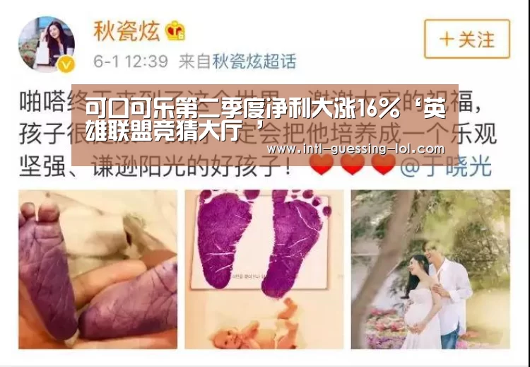 可口可乐第二季度净利大涨16%‘英雄联盟竞猜大厅 ’(图2) LOL全球总决赛下注官方网站