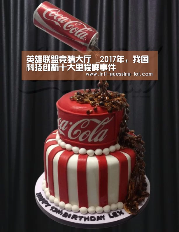 英雄联盟竞猜大厅 _2017年,我国科技创新十大里程碑事件(图3) 英雄联盟竞猜大厅